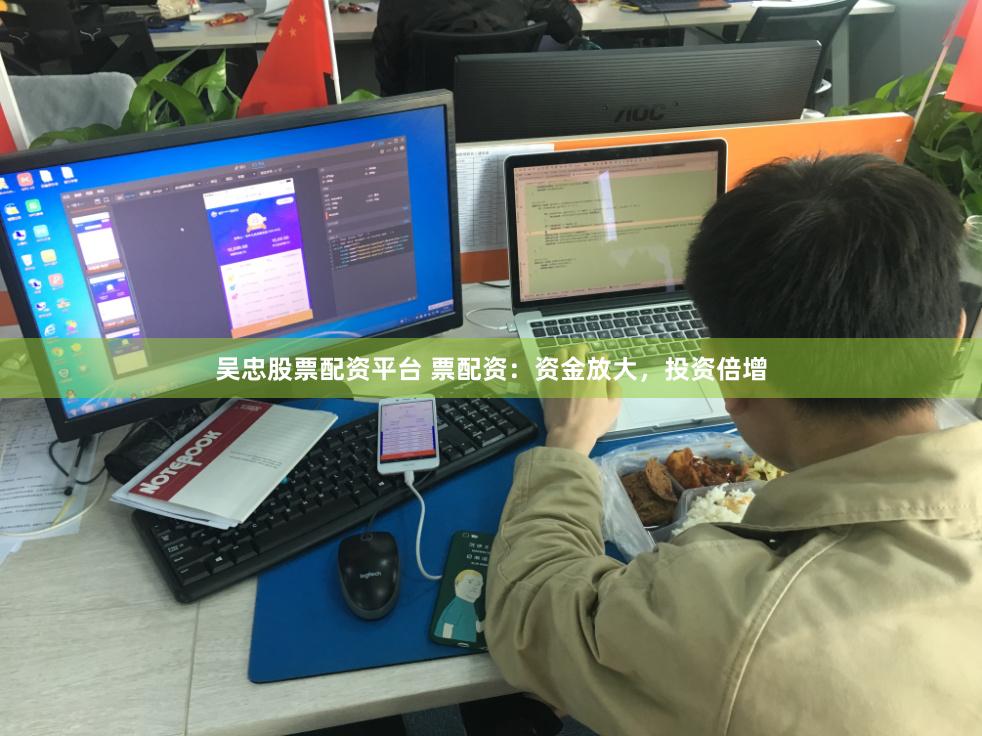 吴忠股票配资平台 票配资：资金放大，投资倍增