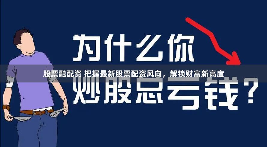 股票融配资 把握最新股票配资风向，解锁财富新高度