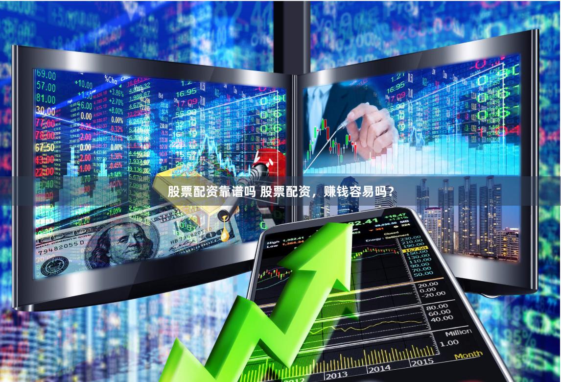 股票配资靠谱吗 股票配资，赚钱容易吗？