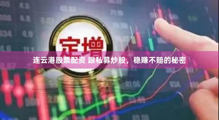 连云港股票配资 跟私募炒股,稳赚不赔的秘密