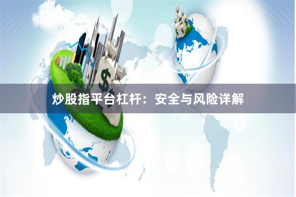 炒股指平台杠杆：安全与风险详解