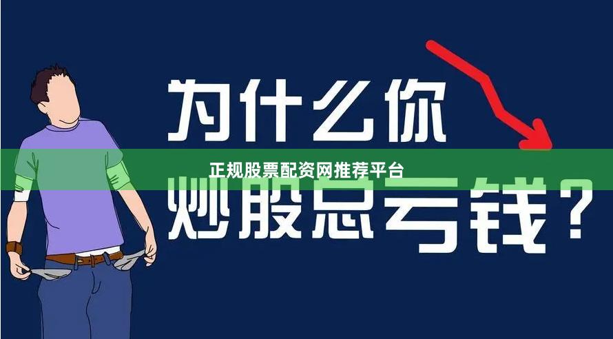 正规股票配资网推荐平台