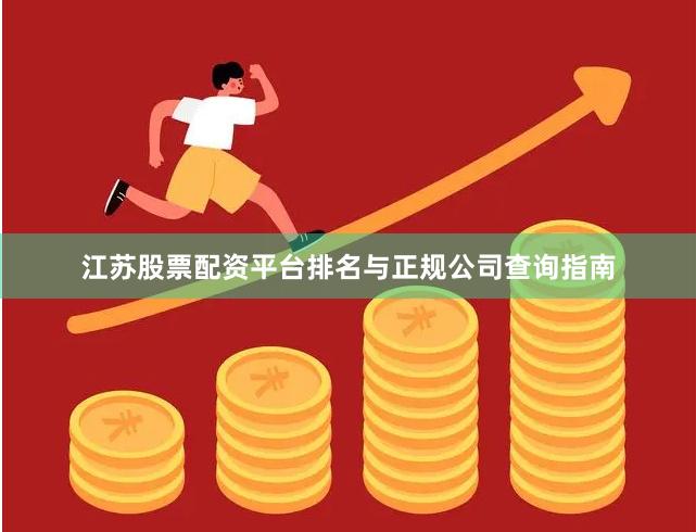 江苏股票配资平台排名与正规公司查询指南