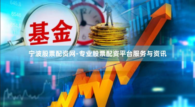 宁波股票配资网-专业股票配资平台服务与资讯