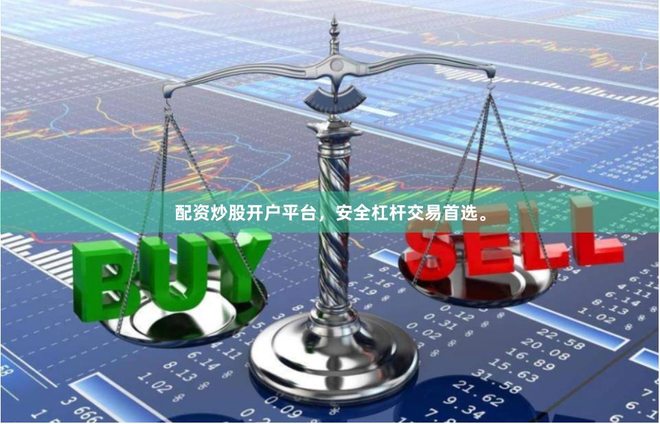 配资炒股开户平台,安全杠杆交易首选。