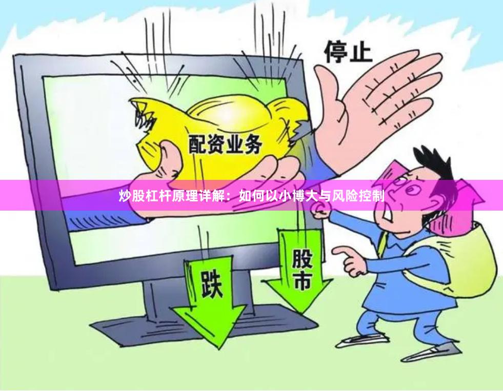 炒股杠杆原理详解：如何以小博大与风险控制