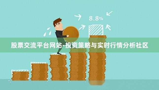 股票交流平台网站-投资策略与实时行情分析社区
