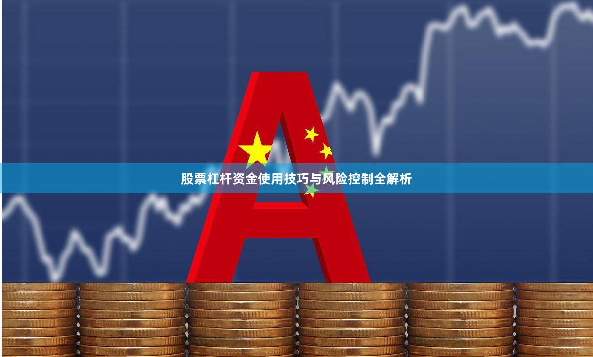 股票杠杆资金使用技巧与风险控制全解析