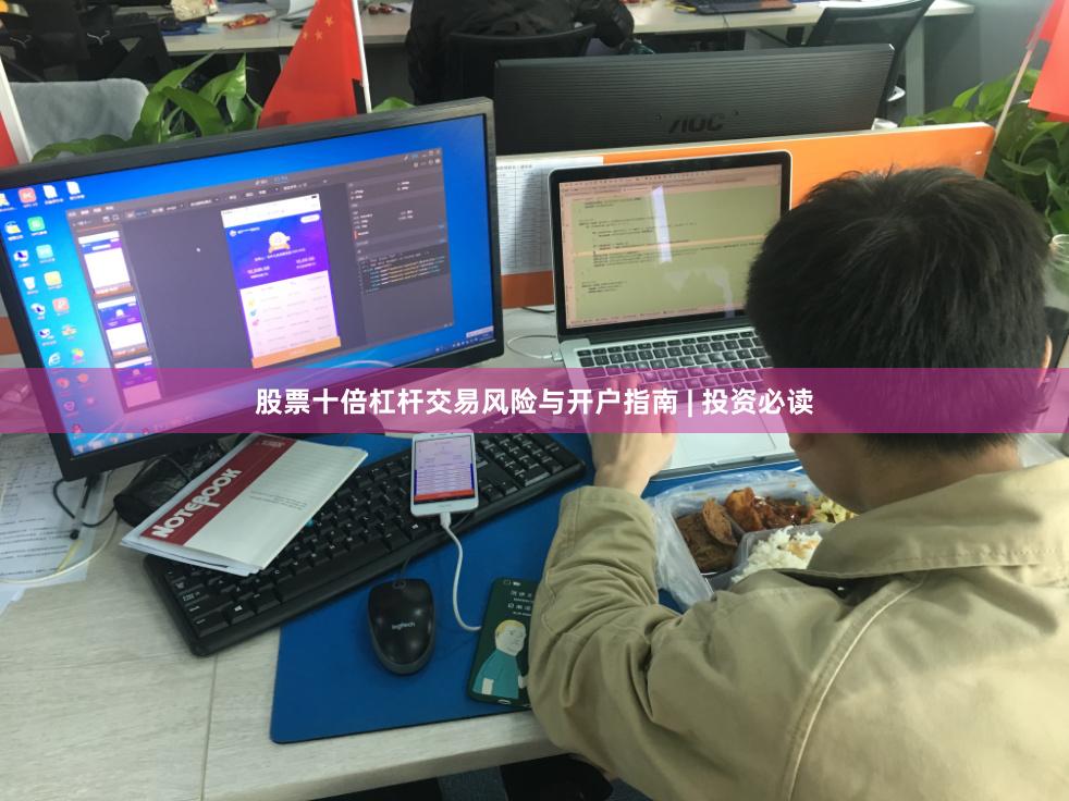 股票十倍杠杆交易风险与开户指南 | 投资必读