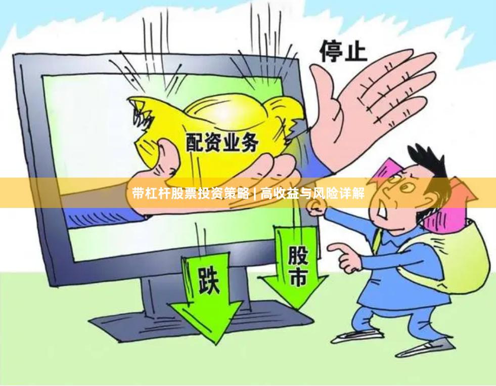 带杠杆股票投资策略 | 高收益与风险详解