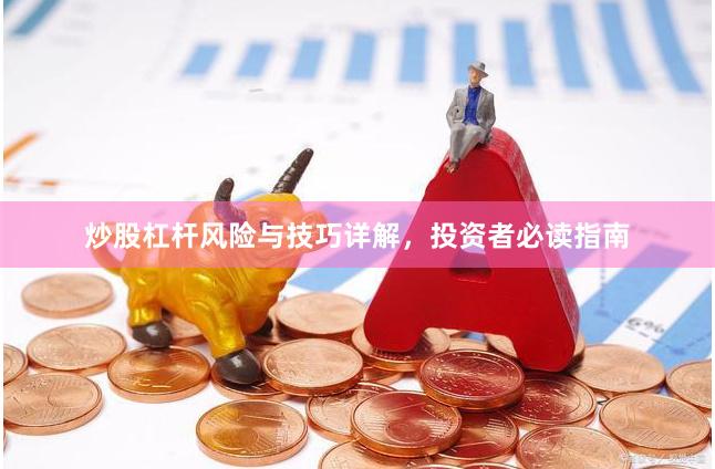 炒股杠杆风险与技巧详解,投资者必读指南