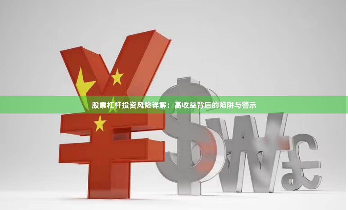 股票杠杆投资风险详解：高收益背后的陷阱与警示