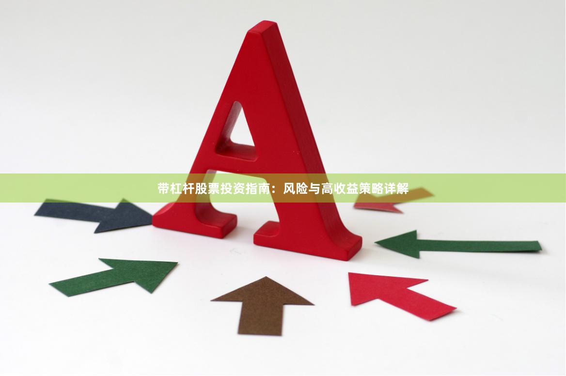 带杠杆股票投资指南：风险与高收益策略详解