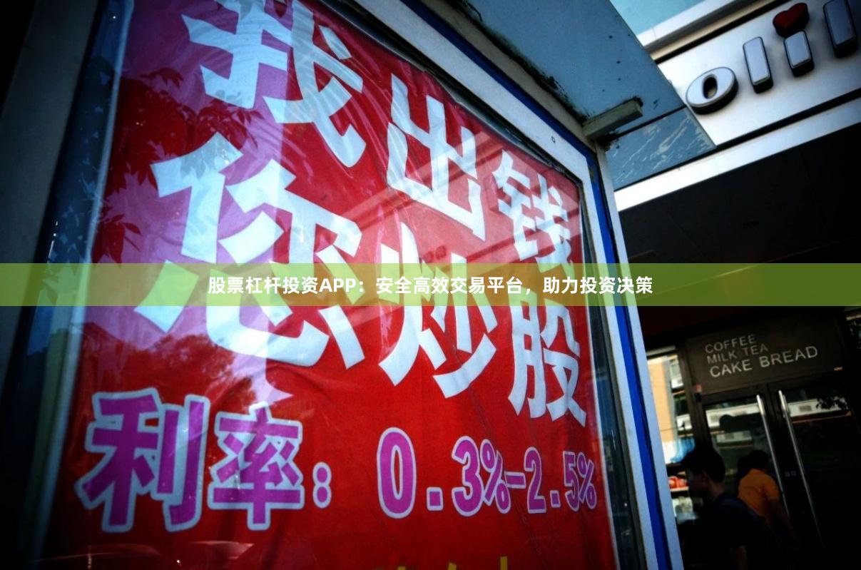 股票杠杆投资APP：安全高效交易平台，助力投资决策