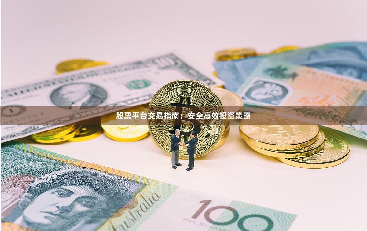 股票平台交易指南：安全高效投资策略