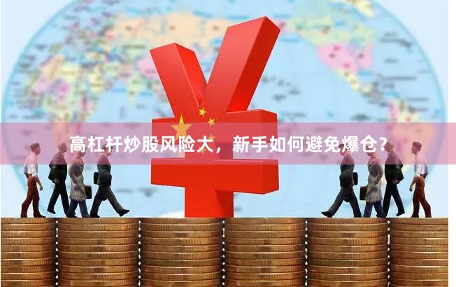 高杠杆炒股风险大，新手如何避免爆仓？
