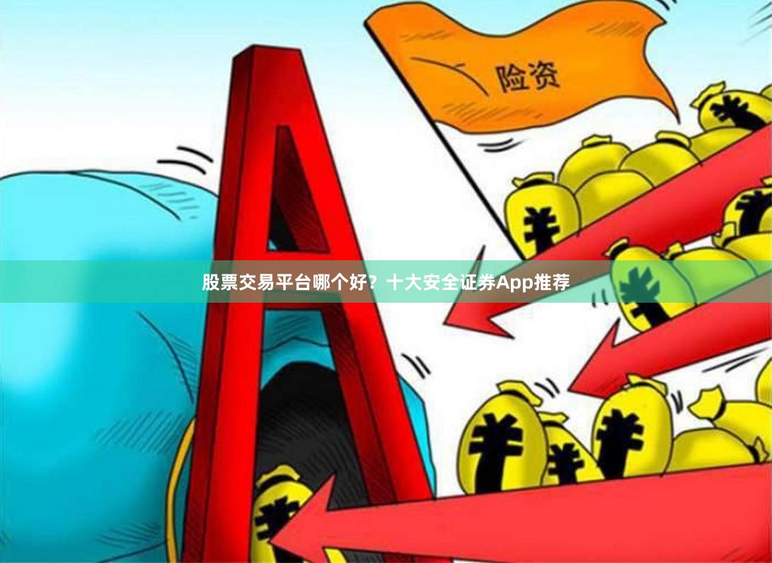 股票交易平台哪个好？十大安全证券App推荐