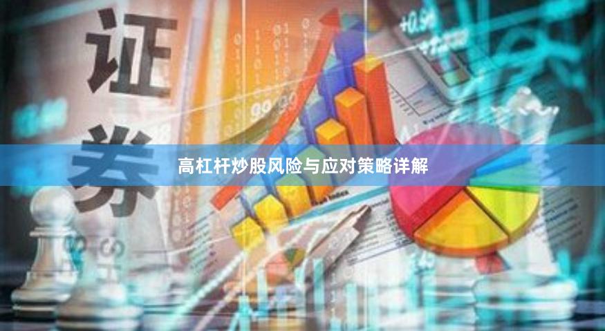 高杠杆炒股风险与应对策略详解