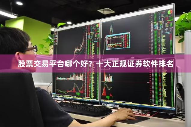 股票交易平台哪个好？十大正规证券软件排名