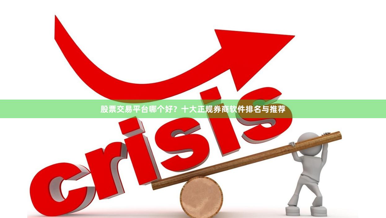 股票交易平台哪个好？十大正规券商软件排名与推荐