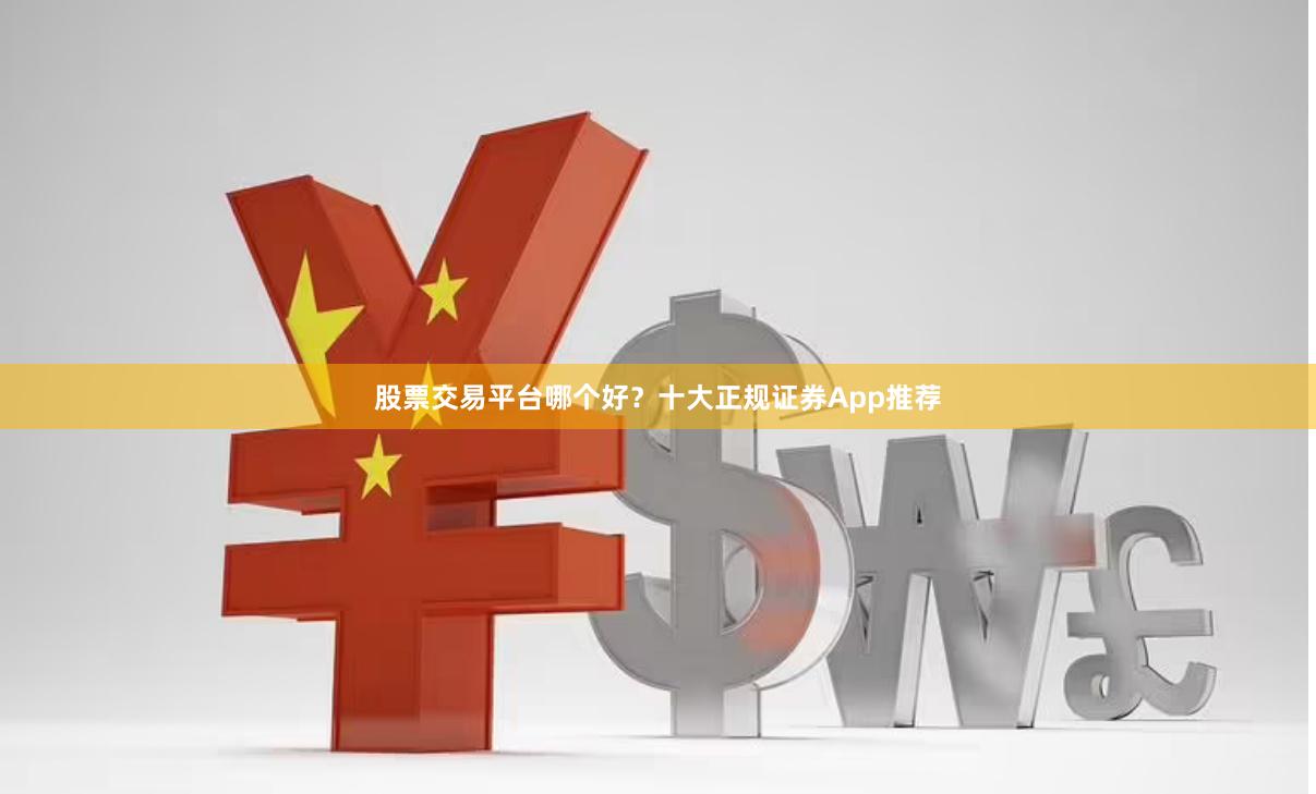 股票交易平台哪个好？十大正规证券App推荐