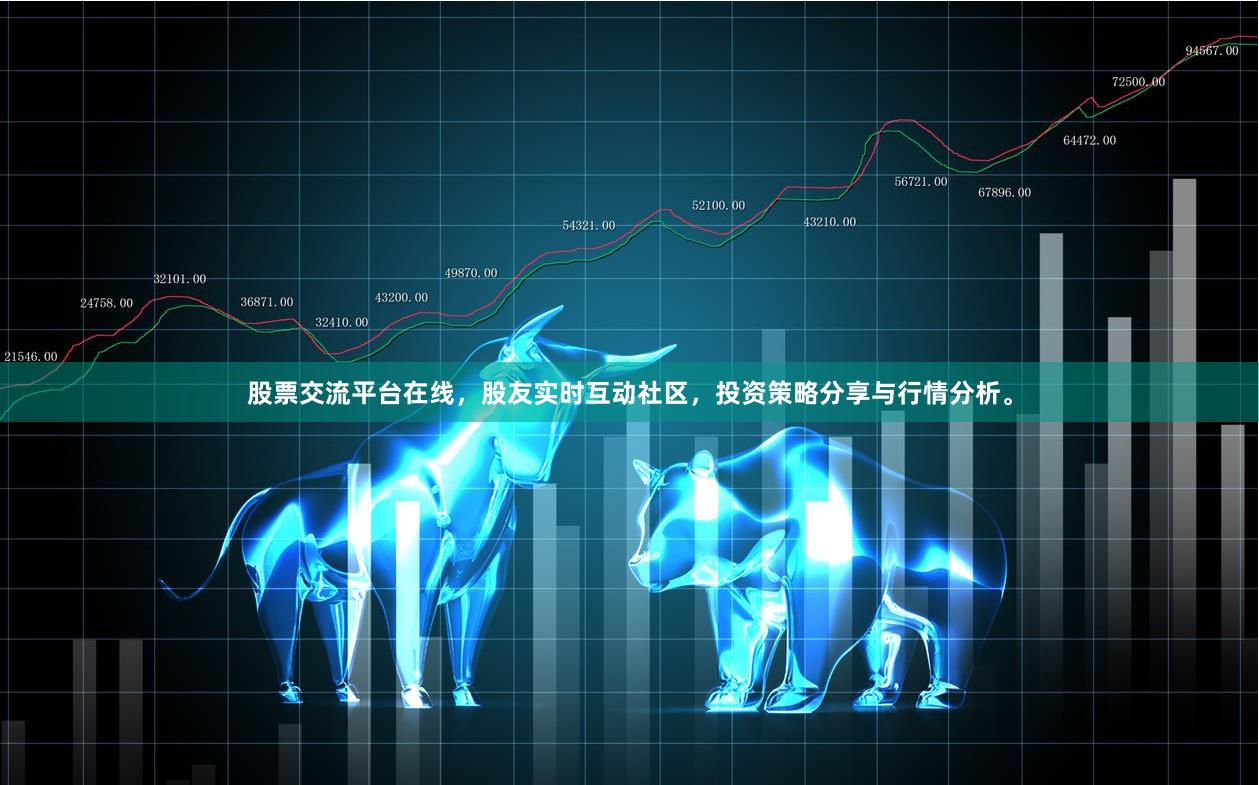 股票交流平台在线，股友实时互动社区，投资策略分享与行情分析。