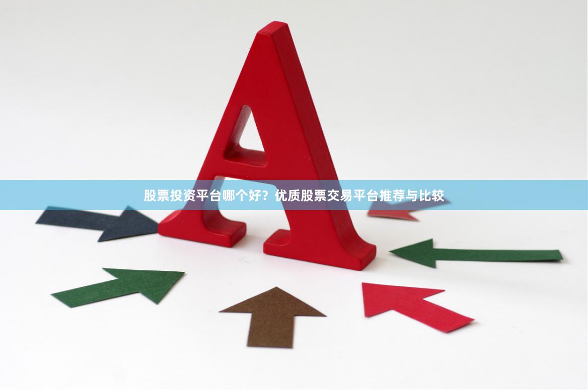 股票投资平台哪个好？优质股票交易平台推荐与比较