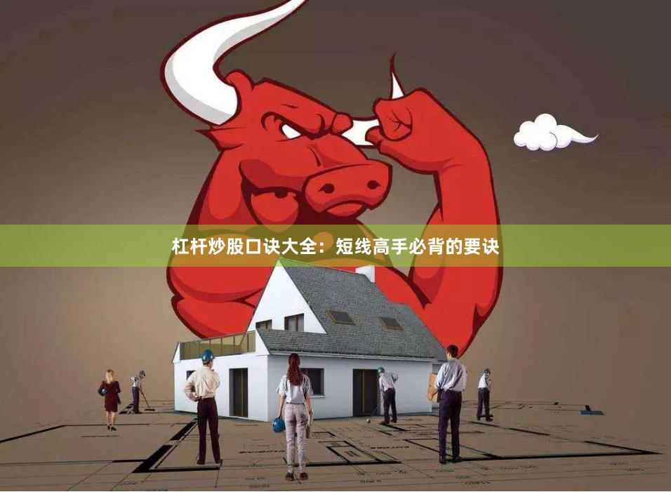 杠杆炒股口诀大全：短线高手必背的要诀
