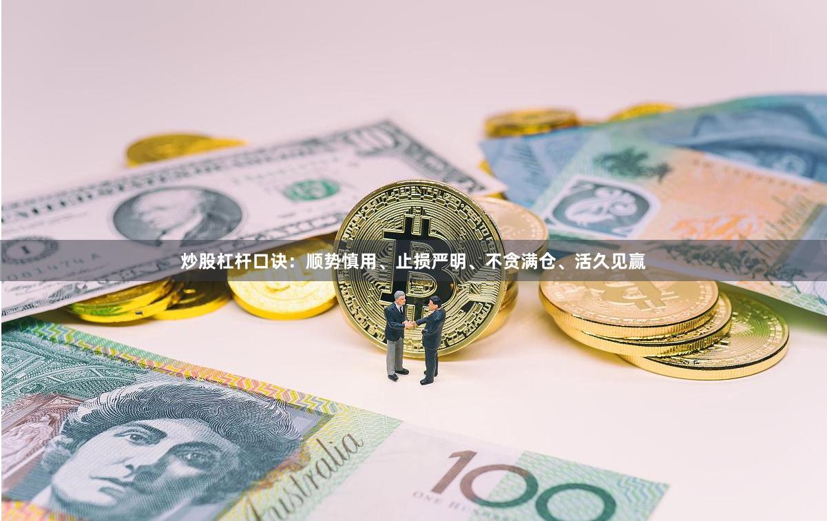 炒股杠杆口诀：顺势慎用、止损严明、不贪满仓、活久见赢