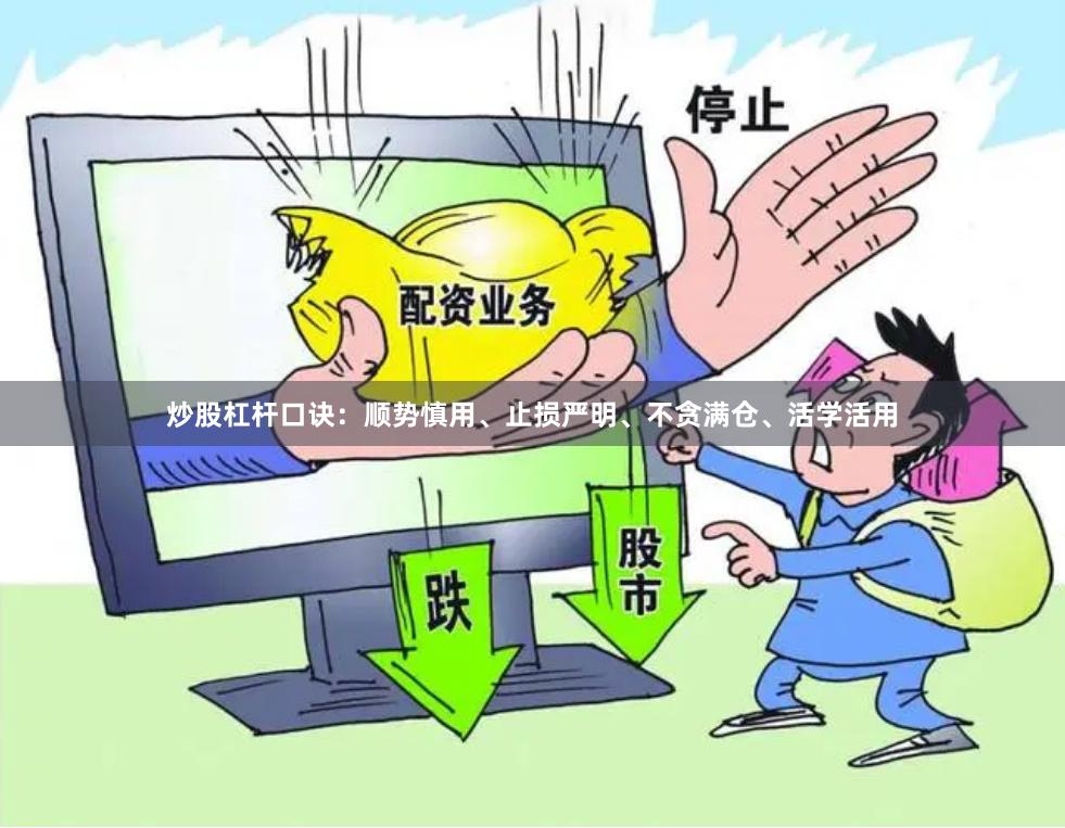 炒股杠杆口诀：顺势慎用、止损严明、不贪满仓、活学活用