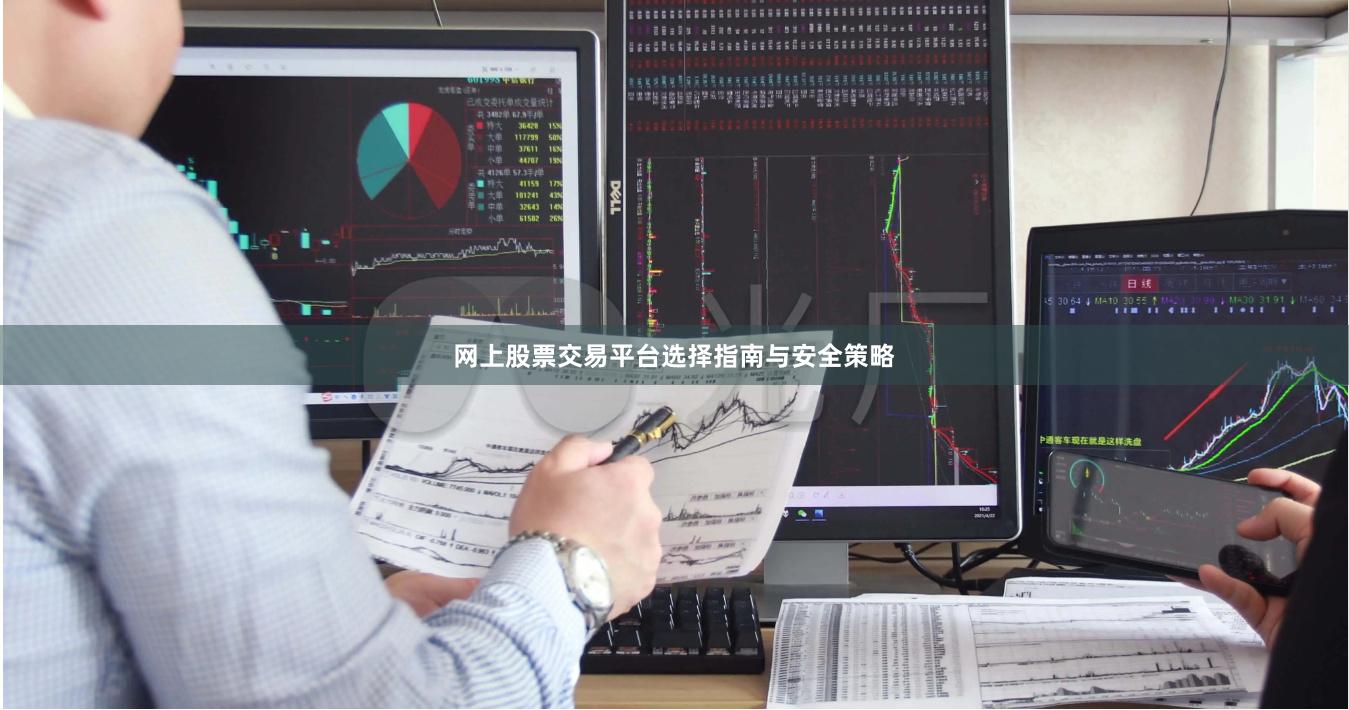 网上股票交易平台选择指南与安全策略