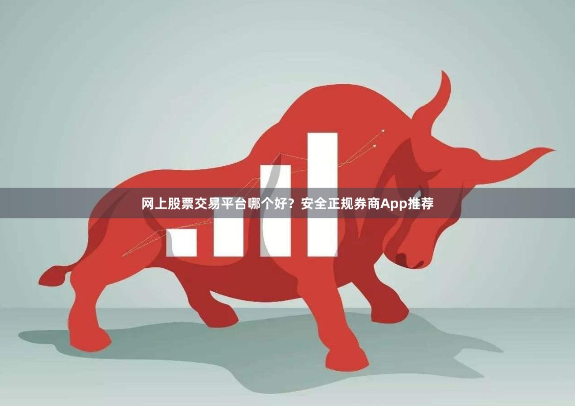 网上股票交易平台哪个好?安全正规券商App推荐
