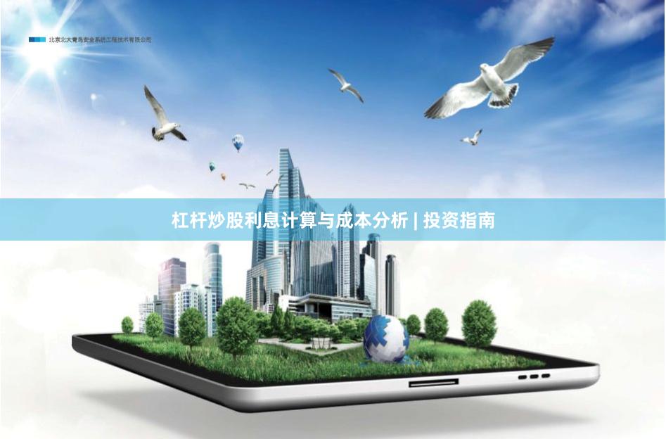 杠杆炒股利息计算与成本分析 | 投资指南