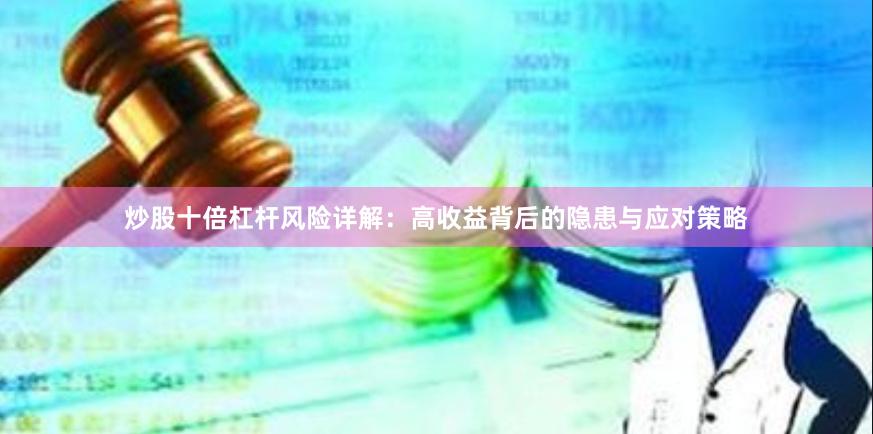 炒股十倍杠杆风险详解：高收益背后的隐患与应对策略