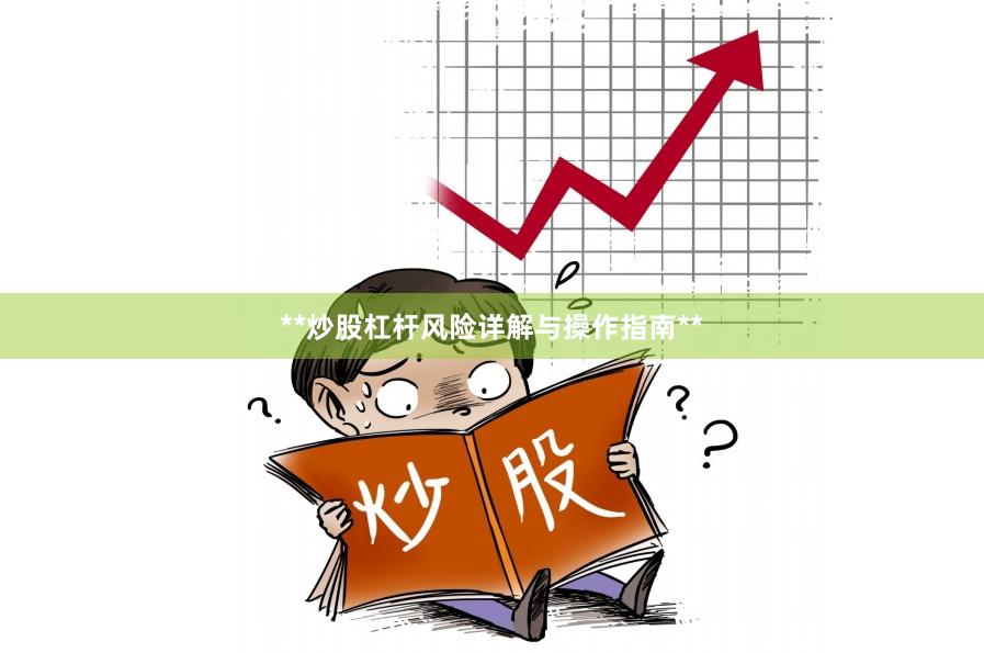 **炒股杠杆风险详解与操作指南**