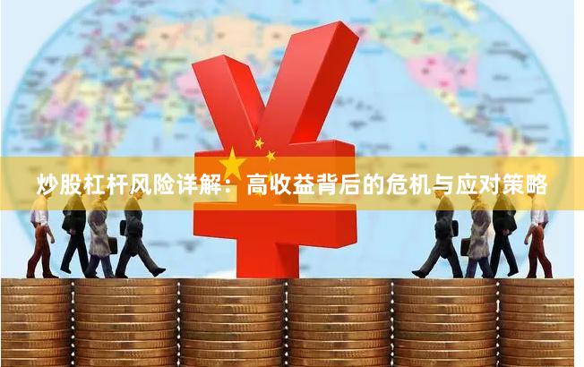 炒股杠杆风险详解：高收益背后的危机与应对策略