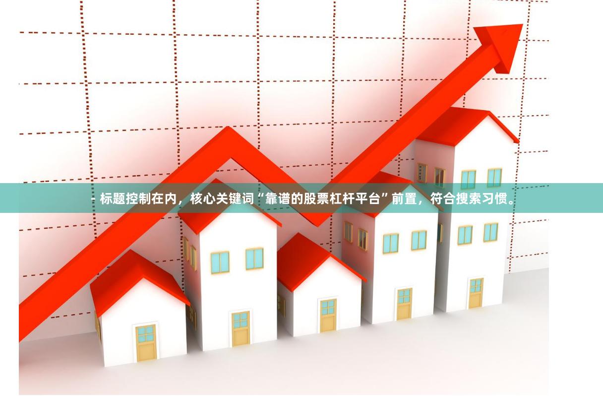 - 标题控制在内，核心关键词“靠谱的股票杠杆平台”前置，符合搜索习惯。
