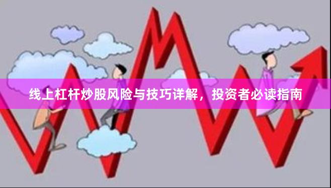 线上杠杆炒股风险与技巧详解，投资者必读指南