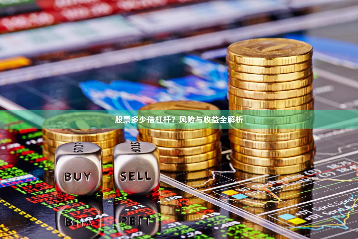 股票多少倍杠杆？风险与收益全解析