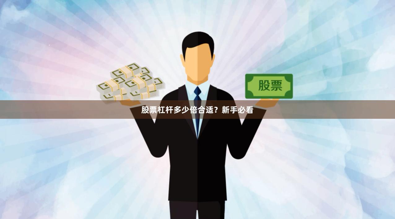 股票杠杆多少倍合适？新手必看