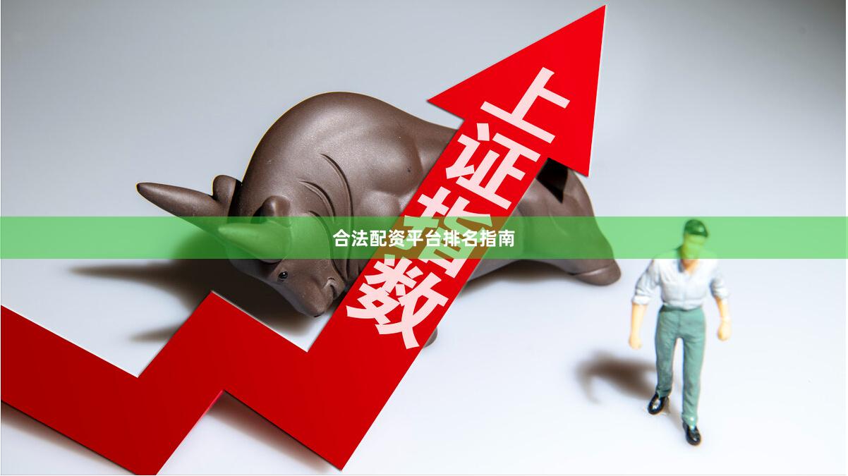 合法配资平台排名指南