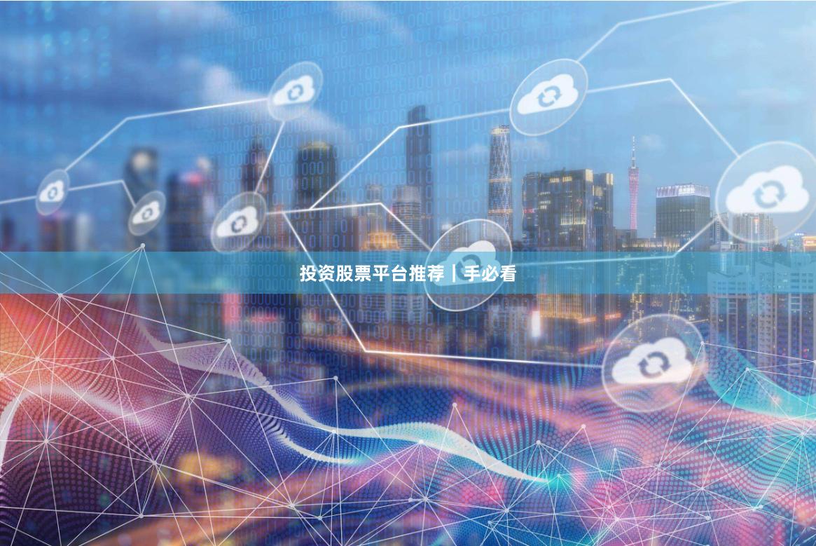 投资股票平台推荐｜手必看
