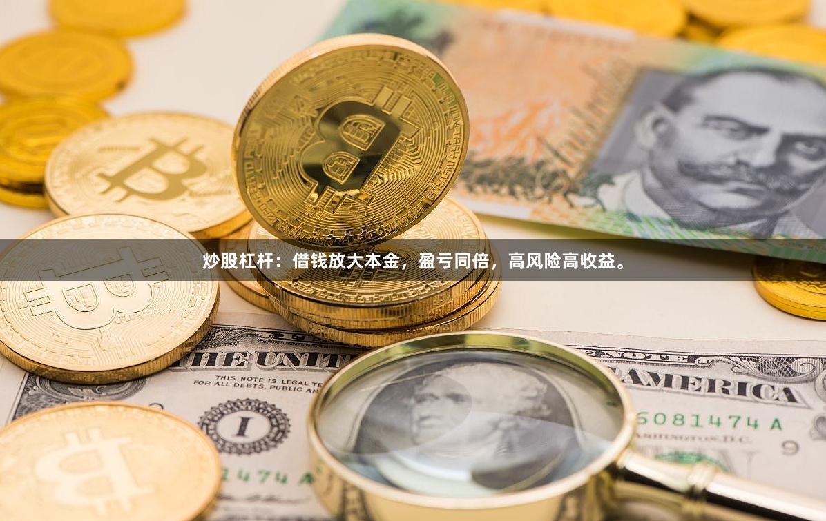 炒股杠杆：借钱放大本金，盈亏同倍，高风险高收益。