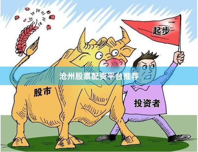沧州股票配资平台推荐