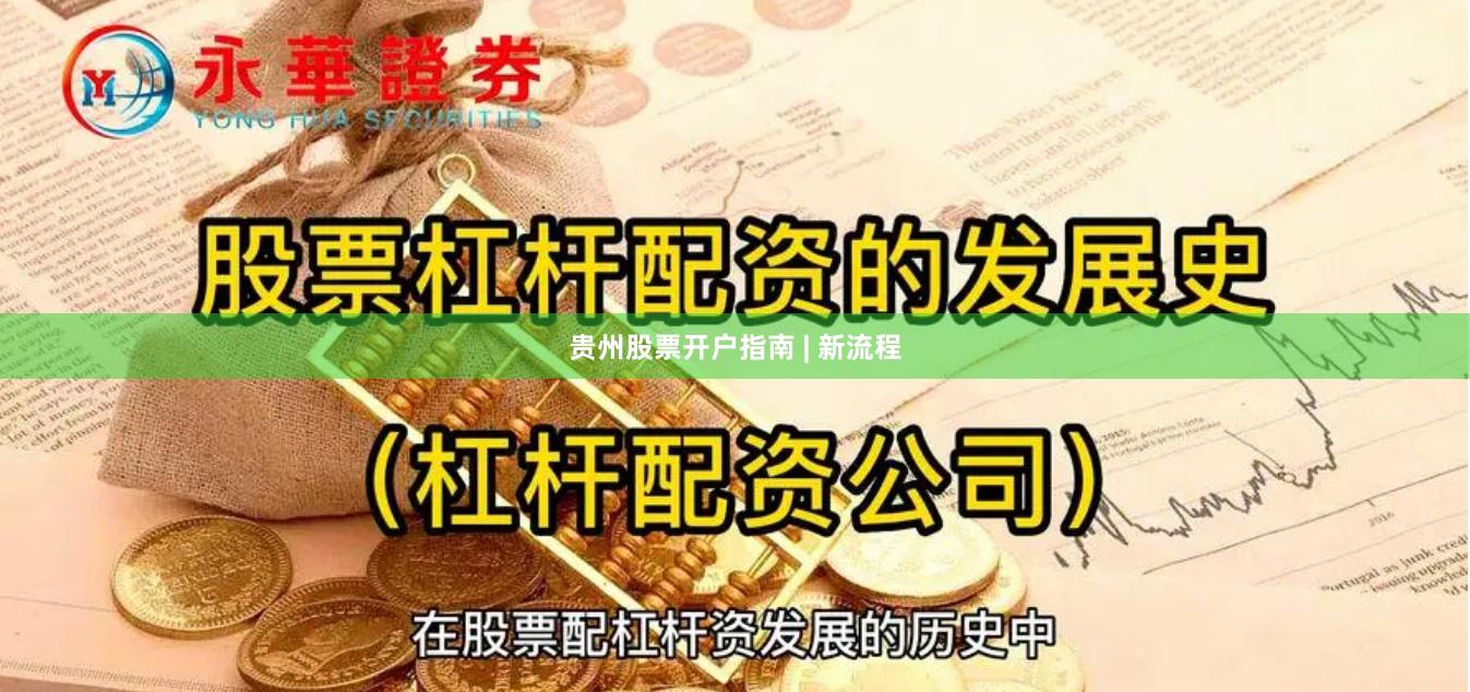贵州股票开户指南 | 新流程