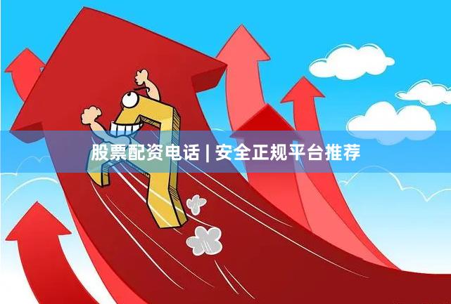 股票配资电话 | 安全正规平台推荐