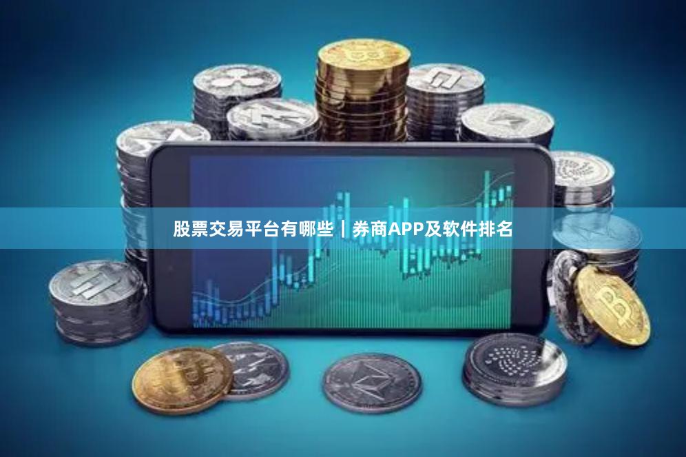 股票交易平台有哪些|券商APP及软件排名