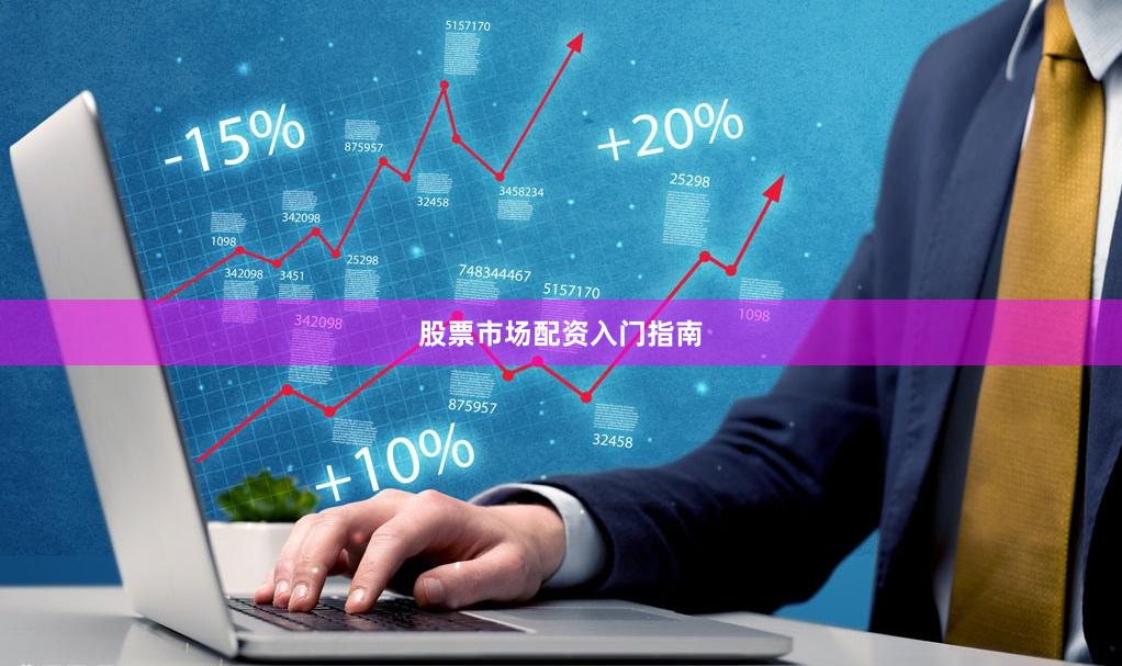股票市场配资入门指南