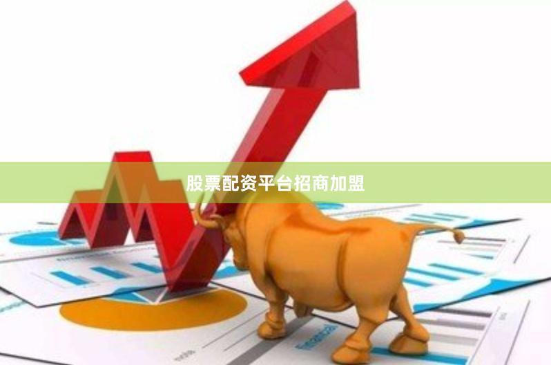 股票配资平台招商加盟