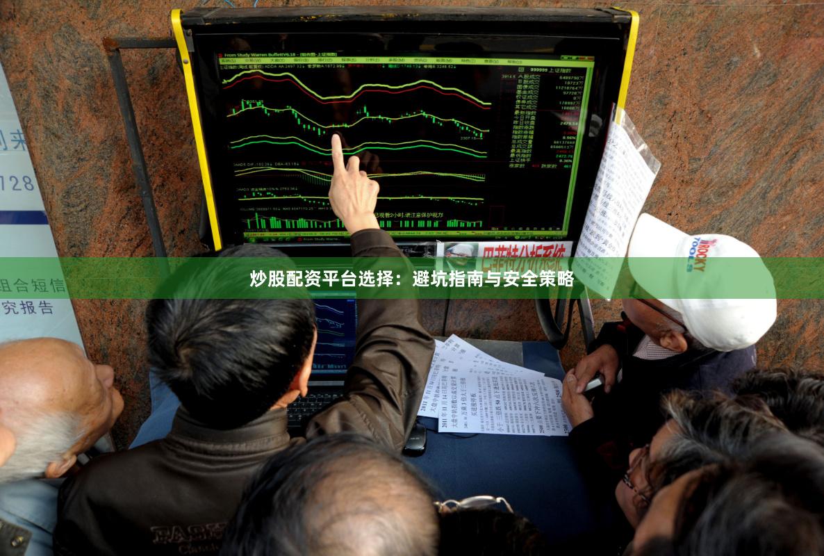 炒股配资平台选择：避坑指南与安全策略
